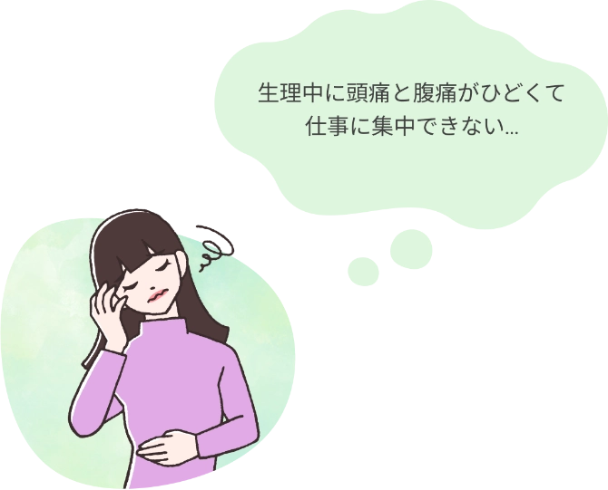 生理中に頭痛と腹痛がひどくて仕事に集中できない…