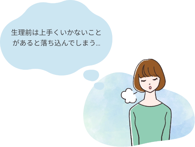 生理前は上手くいかないことがあると落ち込んでしまう…